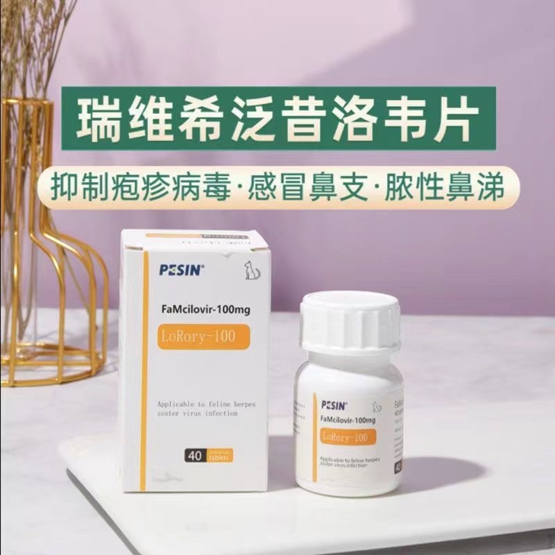 猫鼻支泛昔洛韦片猫鼻支治疗药猫咪支原体感染疱疹喷嚏流鼻涕兽用