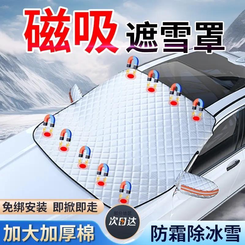 普路驰汽车遮雪挡前挡玻璃加厚棉磁吸挡罩车窗防霜防冻布冬季车衣