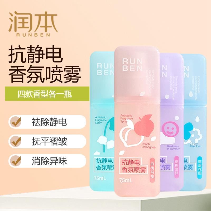 润本除静电喷雾衣物除味毛衣抗皱去静电神器防静电头发喷雾柔顺剂