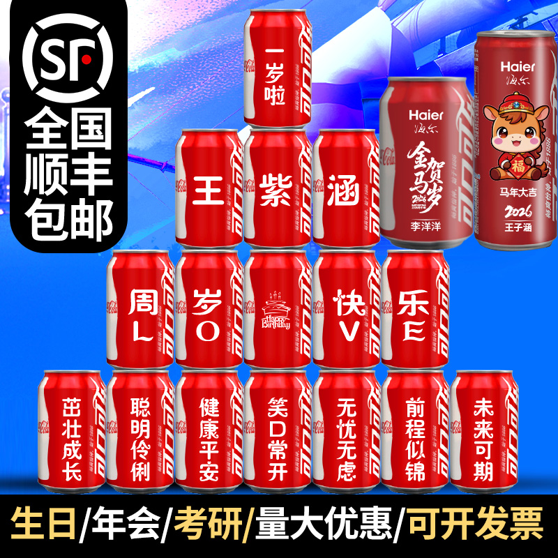 可口可乐周岁生日定制刻字330ml