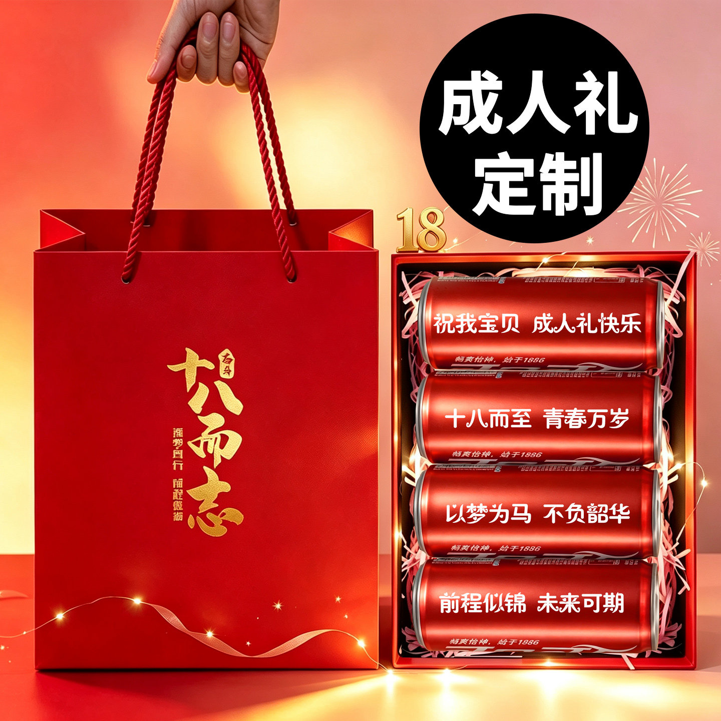 可乐定制易拉罐刻字高考金榜题名伴手礼成人礼中考加油礼物礼盒图片