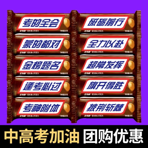 个性中高考士力架巧克力