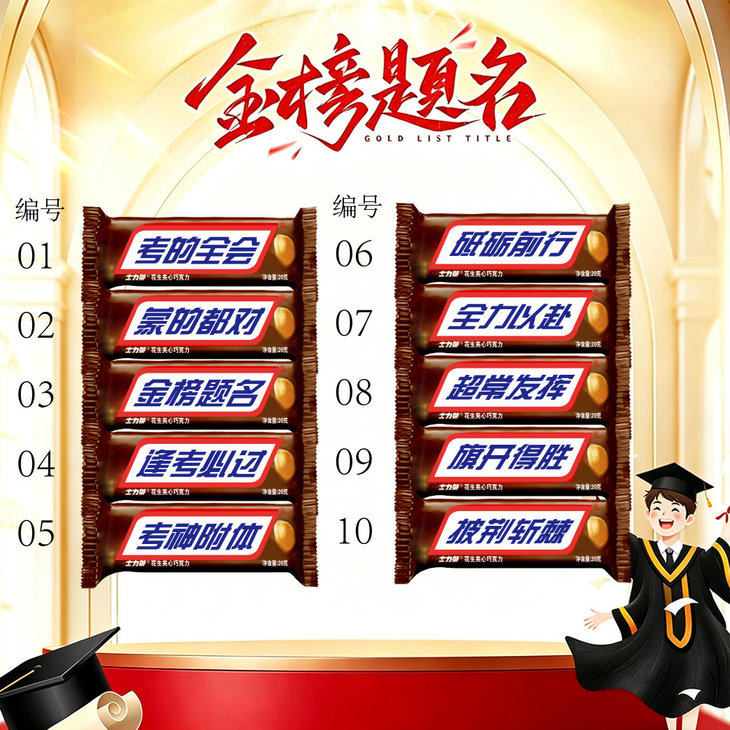 中考高考百日誓师金榜题名士力架夹心巧克力零食逢考必过生日礼物