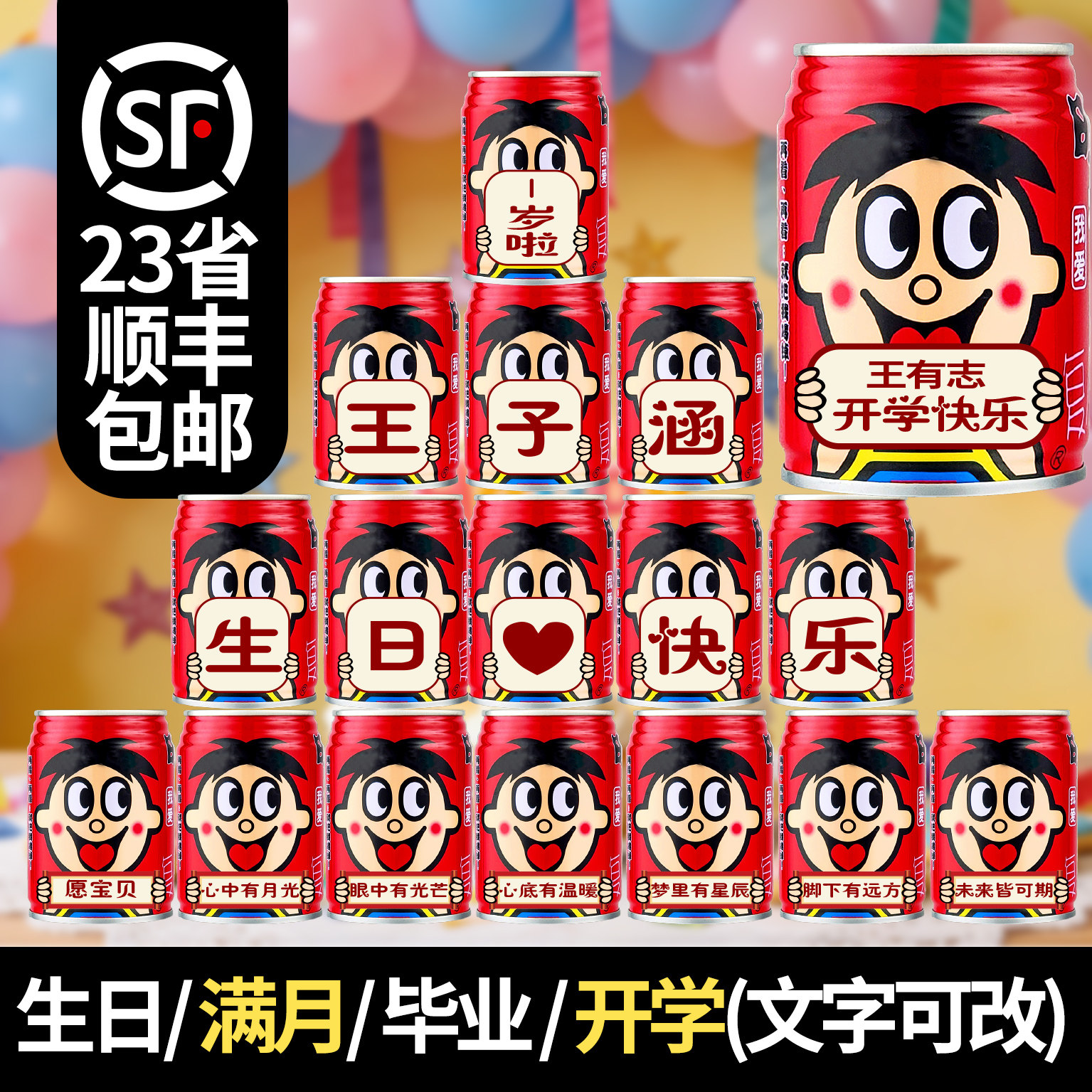 旺仔牛奶易拉罐定制刻字儿童宝宝周岁生日满月百天饮料摆台布置