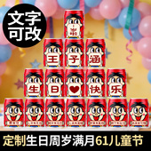 旺仔牛奶易拉罐定制刻字宝宝周岁生日61六一儿童节摆件布置装 饰