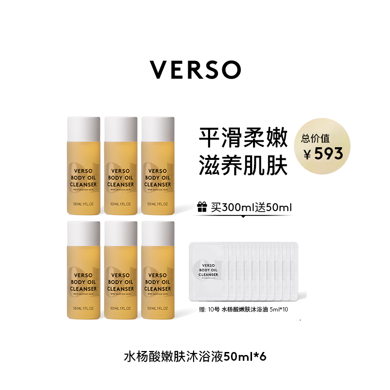 VERSO 水杨酸嫩肤沐浴油50ml*6