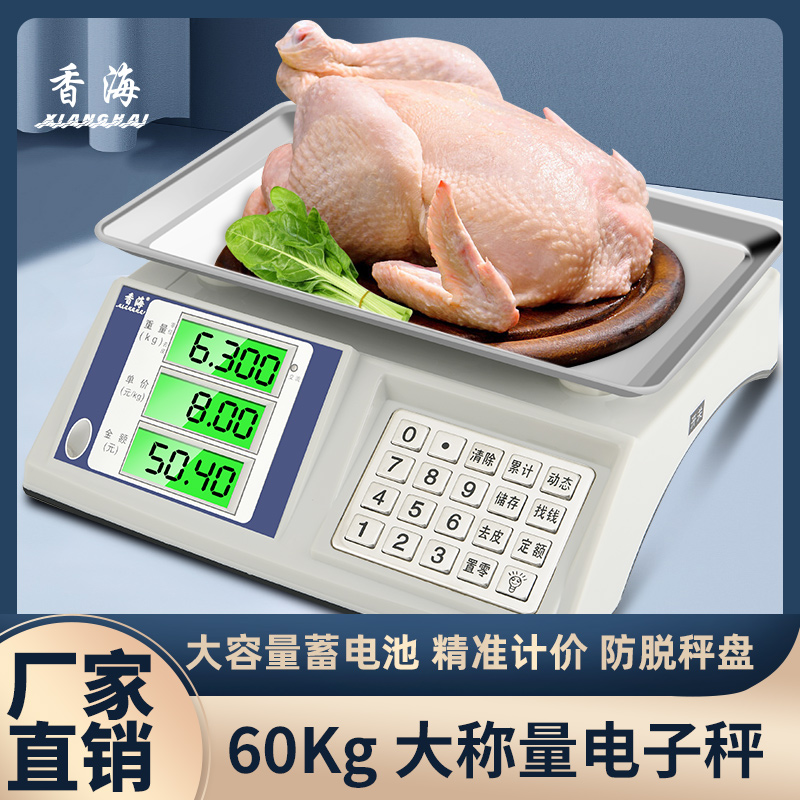 香海电子秤商用小型60kg家用称重