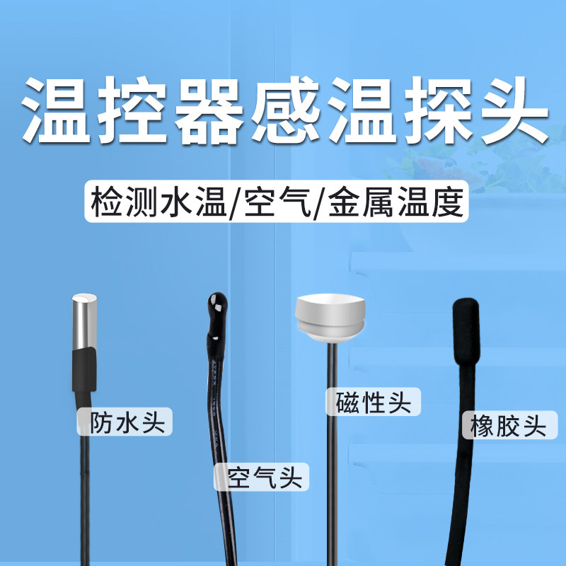 温度控制器传感器 感温探头温控器配件感应器温控器探头
