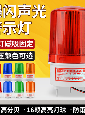 LTE-1101J旋转式警报灯闪烁灯220V警示爆闪灯24VLED声光报警器12V