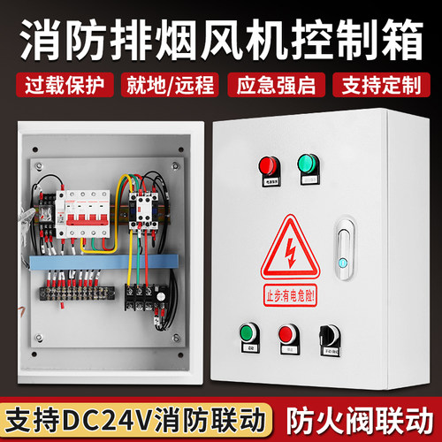 消防排烟风机控制箱380V单速双电源配电箱防火阀DC24V联动电控箱