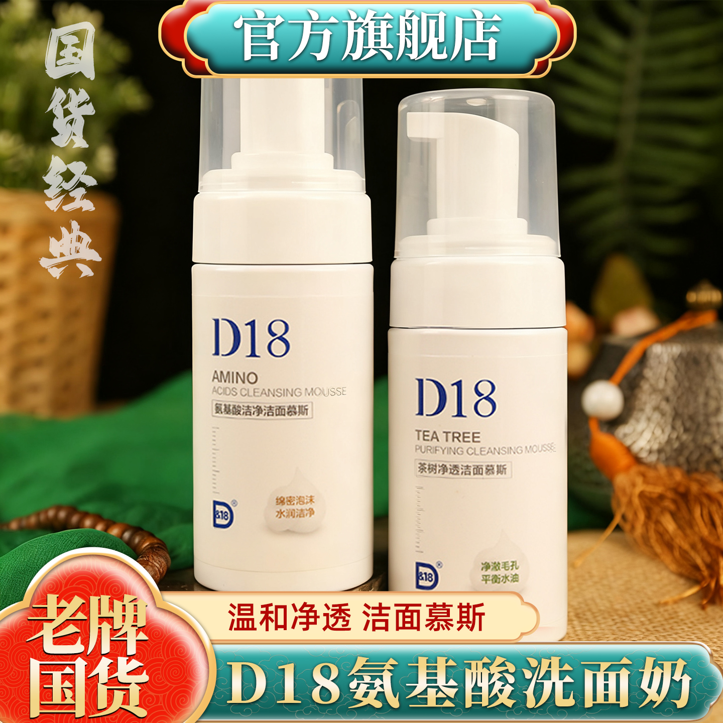 【国货经典】 D18氨基酸泡沫洁面慕斯洗面奶平衡水油深层清洁毛孔