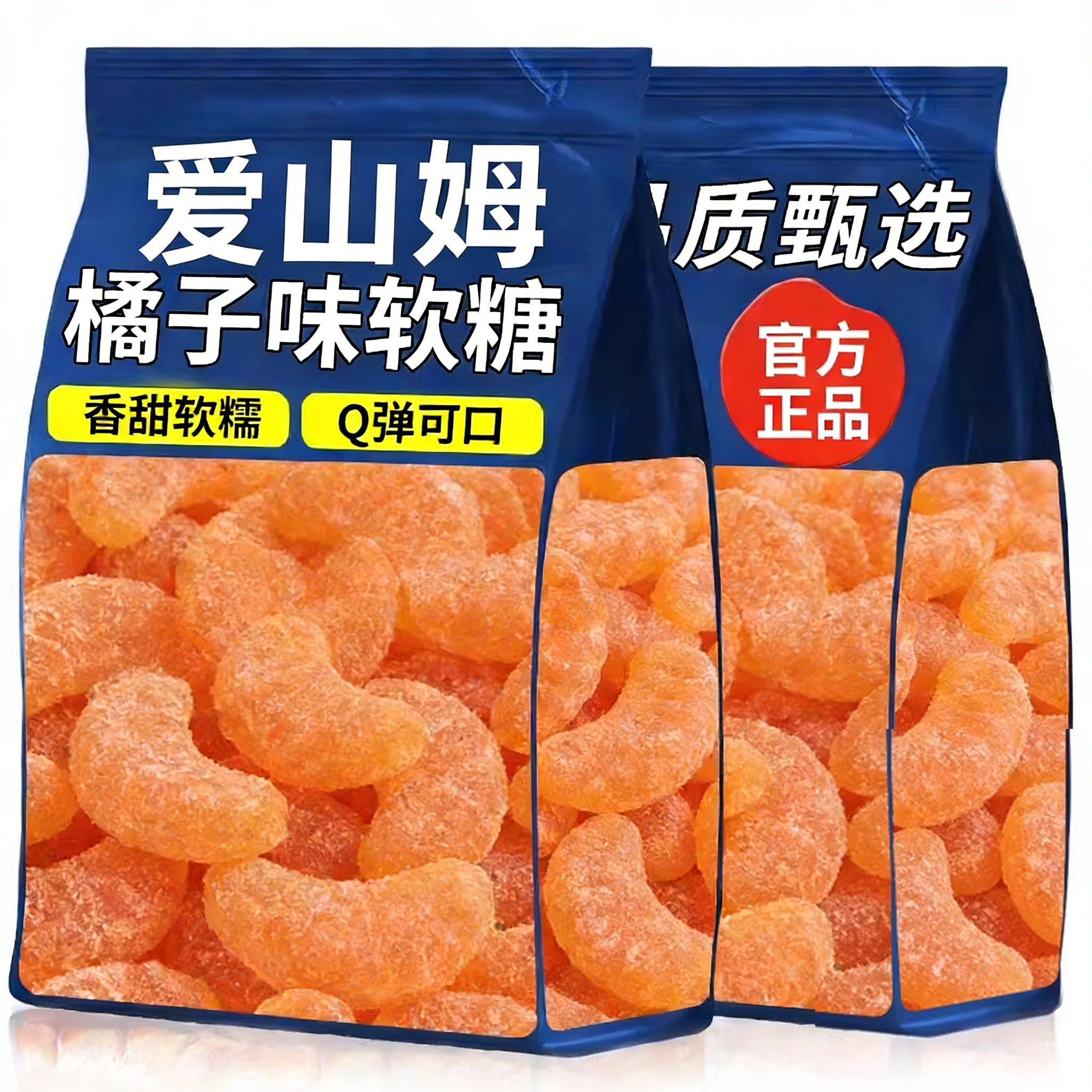 爱山姆老式橘子味软糖结婚喜糖糖果怀旧橡皮糖休闲儿童休闲小零食,零食/坚果/特产,软糖/果味糖/凝胶糖果,淘宝优惠券,粉丝福利购,淘宝优惠卷