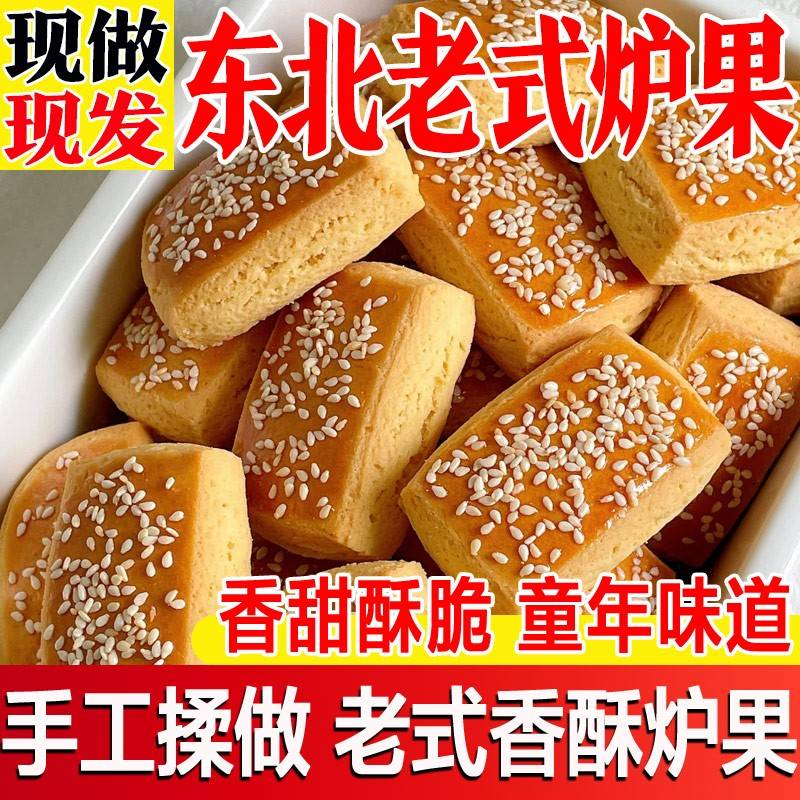 东北老式炉果老味道传统手工香酥糕点卢果饼干怀旧儿时零食