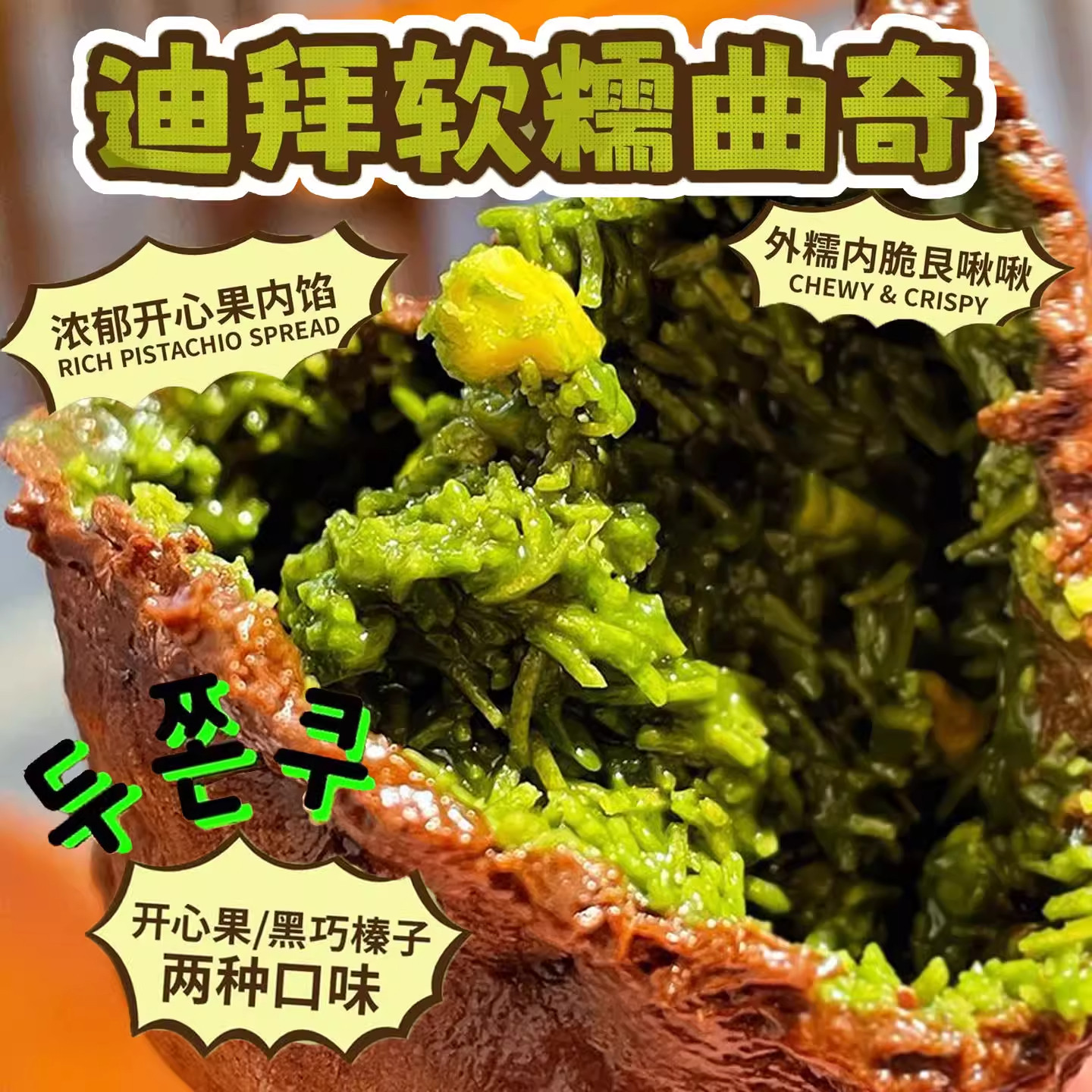 山姆达迪拜软曲奇巧克力开心果碎夹心手工软糯拉丝零食官方旗舰店图片