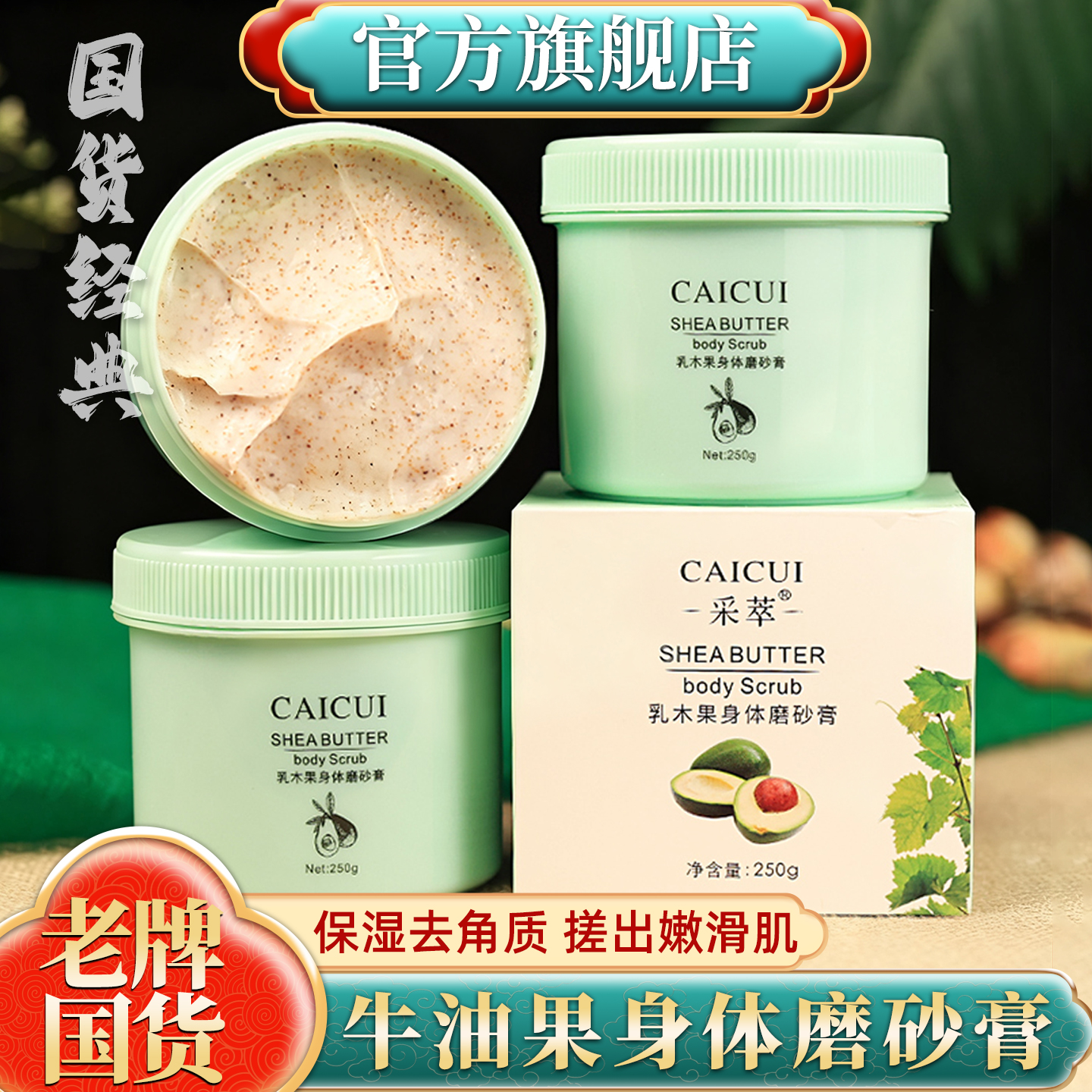 【国货经典】牛油果身体磨砂膏沐浴露二合一浴盐面部去角质鸡皮肤