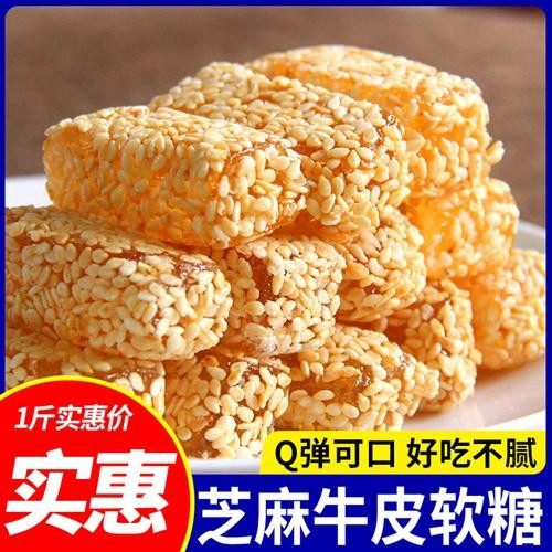 牛皮糖老式芝麻软糖8090怀旧零食小吃年货糖果结婚庆喜糖散装