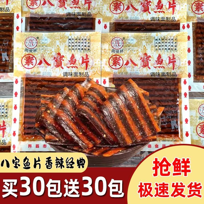 周爱林素八宝鱼片斑马肉20g臭干子辣片辣条网红零食80后儿时味道