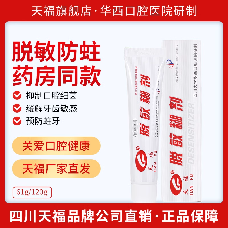 天福脱敏糊剂华西口腔医院研制牙齿敏感口腔抑菌儿童防蛀牙