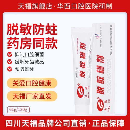 天福脱敏糊剂防敏感防蛀牙防龋齿