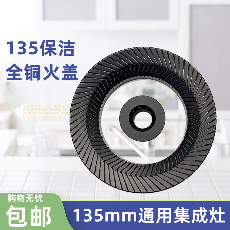 适合皮阿诺燃气灶配件亿田煤气灶135中芯火盖欧派 爱妻美炊集成灶