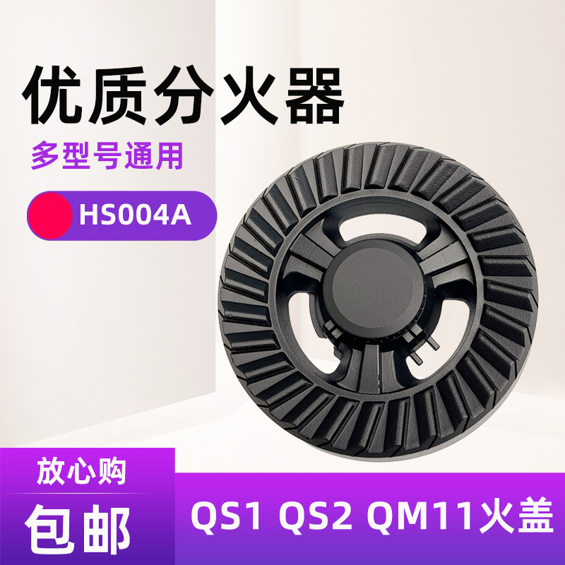 适用万家乐燃气灶配件QS1 QS2 QM11 适用康宝Q242-A91火盖分火器