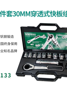 世达09133世达12件穿透式套筒组套快扳套装汽修机修世达工具09134