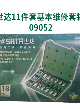 世达09052花形旋具长套筒扳手世达18件旋具批咀套筒扳手星匙扳手