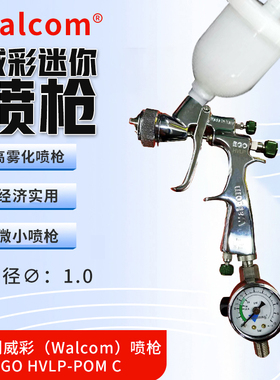 意大利WALCOM威彩喷漆枪高雾化喷枪进口迷你小修补漆枪迷你小喷枪