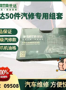 世达09508世达50件套老款带三爪机油格综合套装汽修专用汽修套装