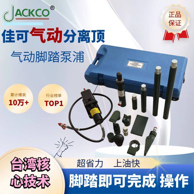 美国佳可10吨气动分离顶脚踏泵钣金分离顶液压千斤顶钣金维修工具