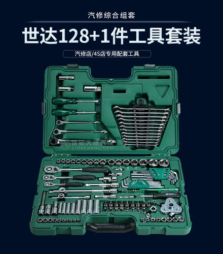 世达129件套装汽修工具箱棘轮