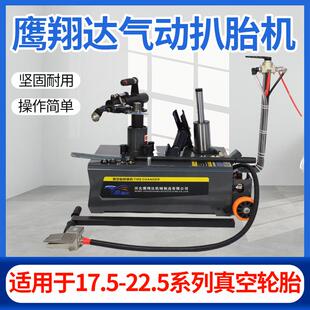 鹰翔达气动扒胎机气动真空胎扒胎机22.5寸流动轮胎拆装机扒胎机