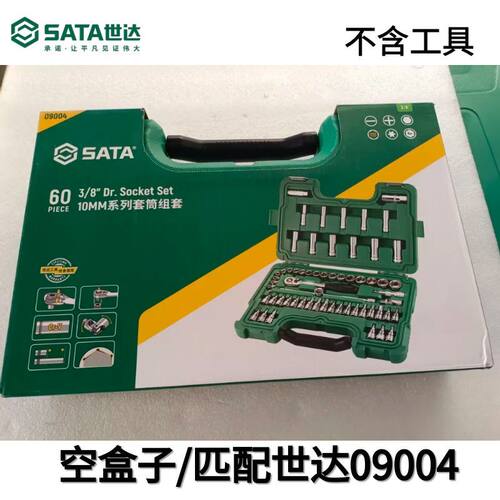 世达09004空盒子世达工具盒空吹塑盒箱新60件中飞组套筒扳手空盒