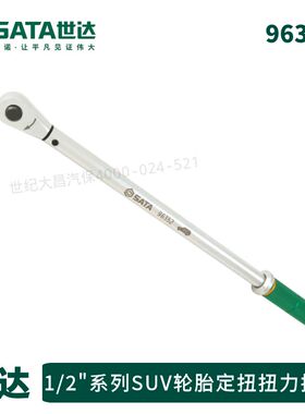 世达扭力扳手96352轮胎定扭扳手SATA96351轿车扭矩扳子公斤扳手
