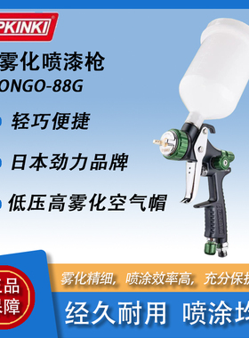 日本劲力喷枪劲力喷漆枪KONGO-88G高雾化喷漆枪上壶面漆喷枪88B