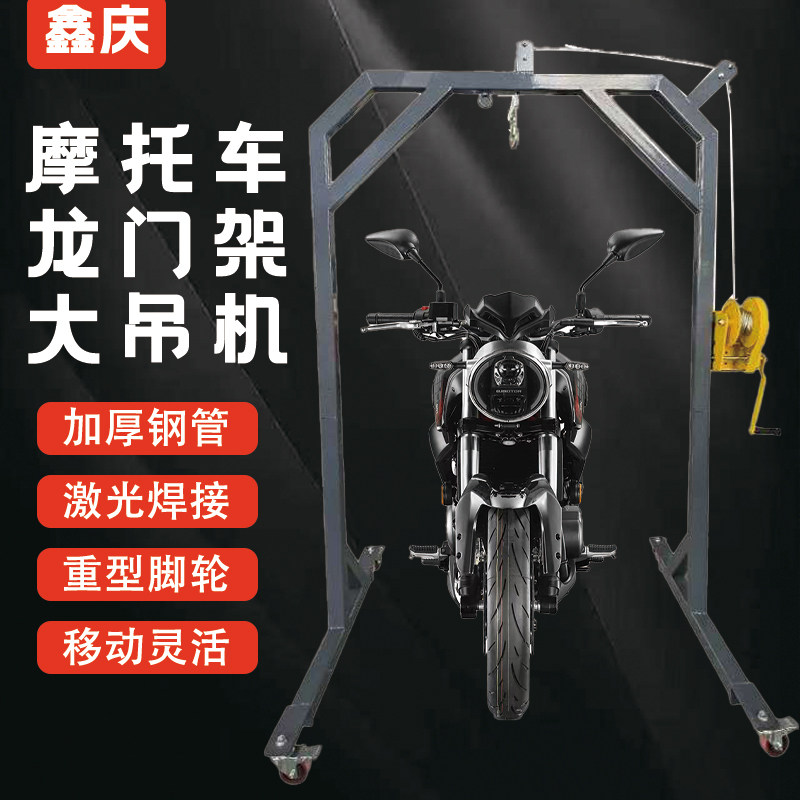 鑫庆龙门大吊机大排量摩托车电动车移动装配架升降拆解前轮减震