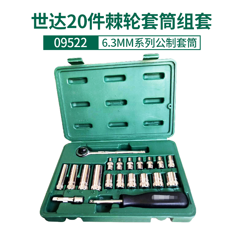 世达20件09522SATA套筒组套装棘轮扳手汽修工具09527小飞套装