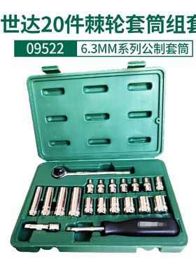 世达20件09522SATA套筒组套装棘轮扳手汽修工具09527小飞套装