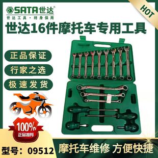 世达16件套摩托车修理专用组套工具世达09512摩托车专用工具套装