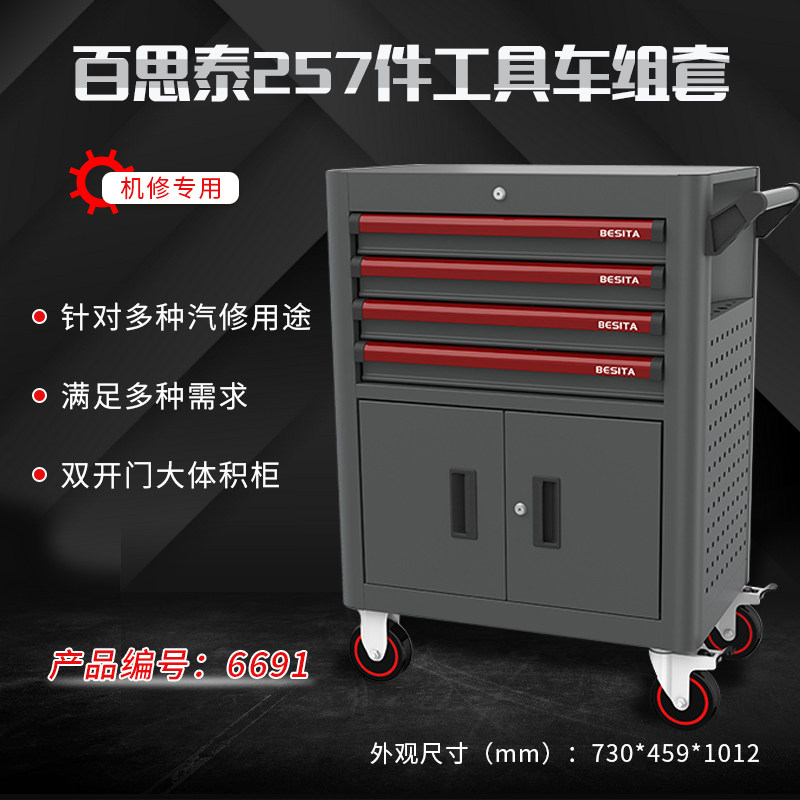百思泰257件机修工具套装深圳百思泰6691BESlTA257PC机修工具车