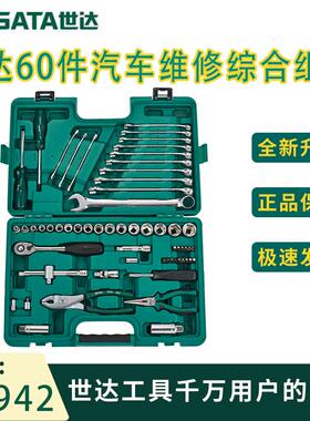 世达09942世达60件工具组套汽修工具套装套汽车维修综合组套