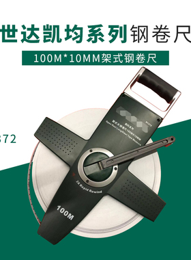 世达91371世达91372凯钧系列架式长钢卷尺50M世达100米世达工具