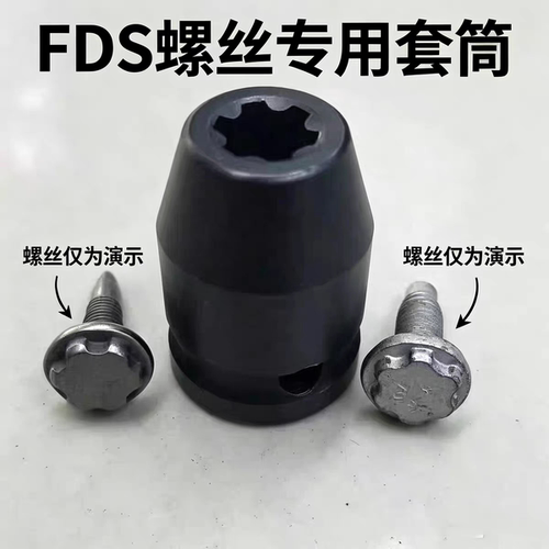 铝车身FDS热熔流钻自攻螺丝钉专用套筒乔德尔60017FDS套头