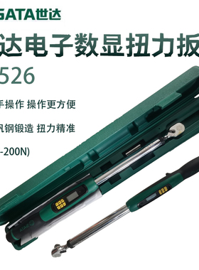 世达数显扭力扳手可调式高精度汽修扭矩扳手电子式专业级96526