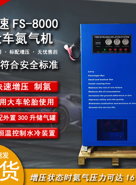 风速FS-8000充氮机制氮机打气设备大型客货汽车轮胎氮气机