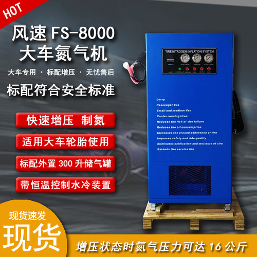 风速FS-8000充氮机制氮机打气设备大型客货汽车轮胎氮气机