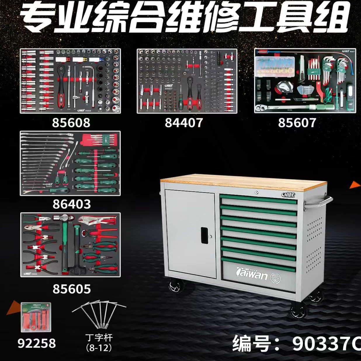 台湾七富337件套专业综合套装工具组七抽屉加长工具车组套90337C
