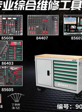 台湾七富337件套专业综合套装工具组七抽屉加长工具车组套90337C