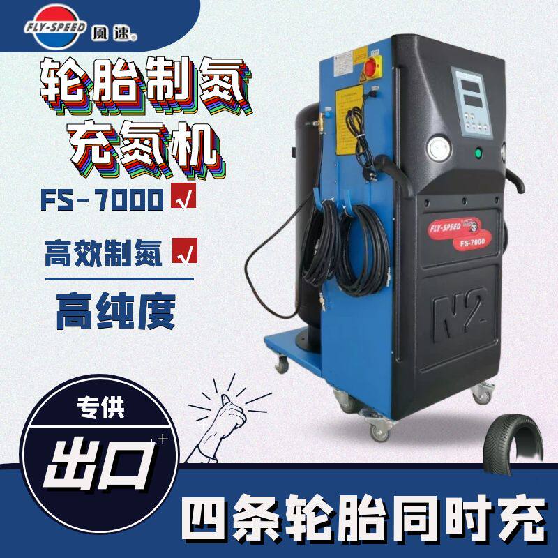 中山风速氮气机高纯度全自动轮胎氮气机出口型氮气充气机FS7000