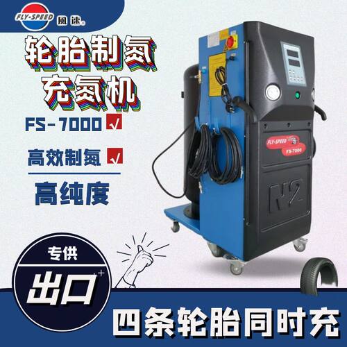 中山风速氮气机高纯度全自动轮胎氮气机出口型氮气充气机FS7000